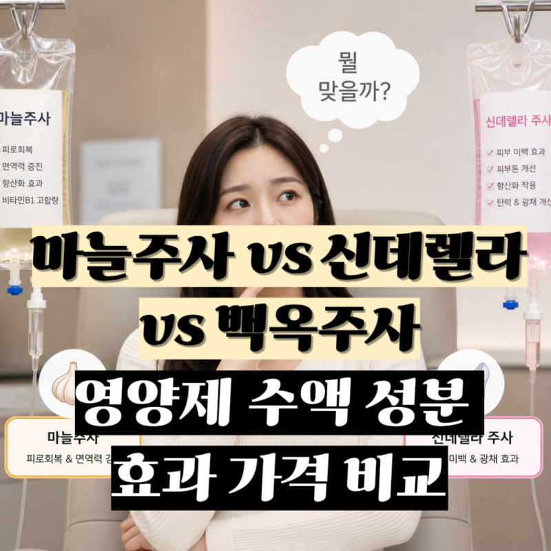 마늘주사 vs 신데렐라vs 백옥주사, 영양제 수액 종류 성분 효과 가격 비교