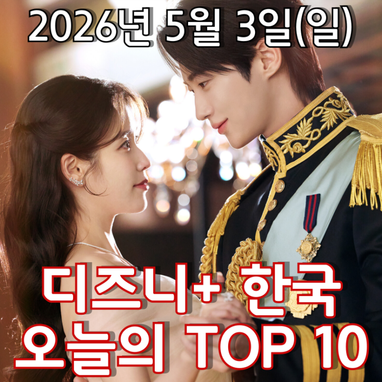  [5월 3일] 디즈니+ 한국 TOP 10 - 최고 시청률 경신한 '21세기 대군부인' 정상 탈환