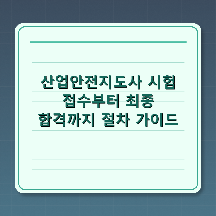  산업안전지도사 시험 접수부터 최종 합격까지 절차 가이드