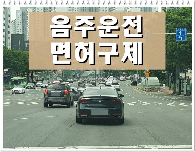  혈중알코올농도 2회 음주운전 0.034% 수치 결격기간