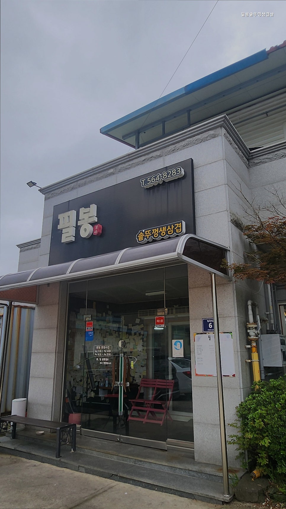 필봉솥뚜껑삼겹살 사진 1