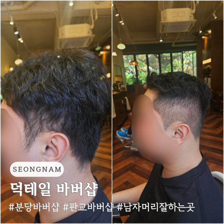  분당 바버샵 판교 바버샵 덕테일 바버샵 커트 및 다운펌