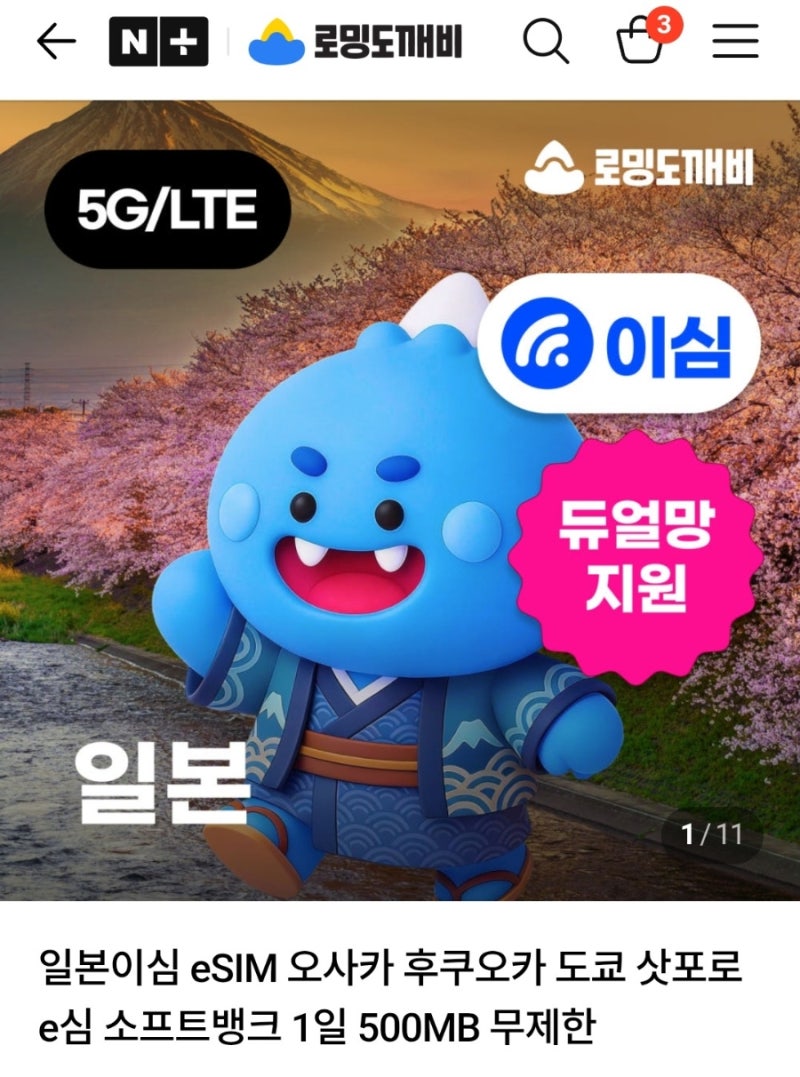 해외여행 필수품 이심 구입 사용 후기/일본 대마도 오사카 로밍/데이터 핫스팟 공유