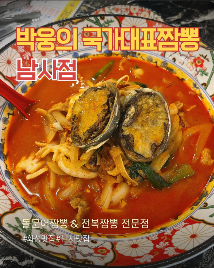  화성 맛집 박웅의국가대표짬뽕 남사점 남사맛집으로 인정