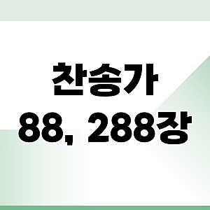 찬송가 88장,288장 악보 다운로드 및 무료로 연속듣기 하는 법