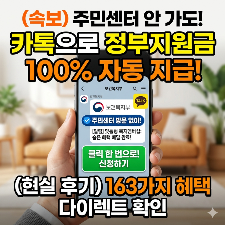 (속보) 주민센터 폐쇄 위기? 카카오톡 정부지원금 자동 지급 세팅 현실 후기
