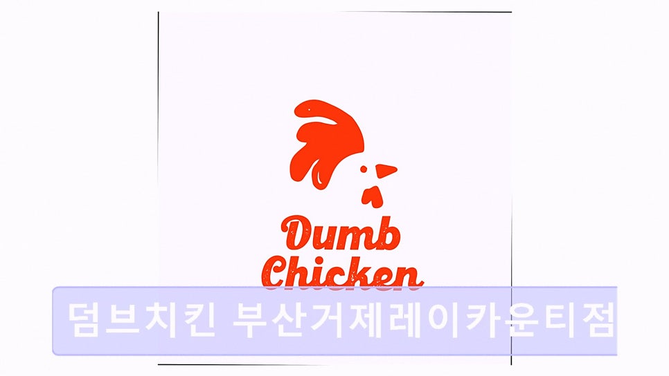 덤브치킨 부산거제레이카운티점 사진 2