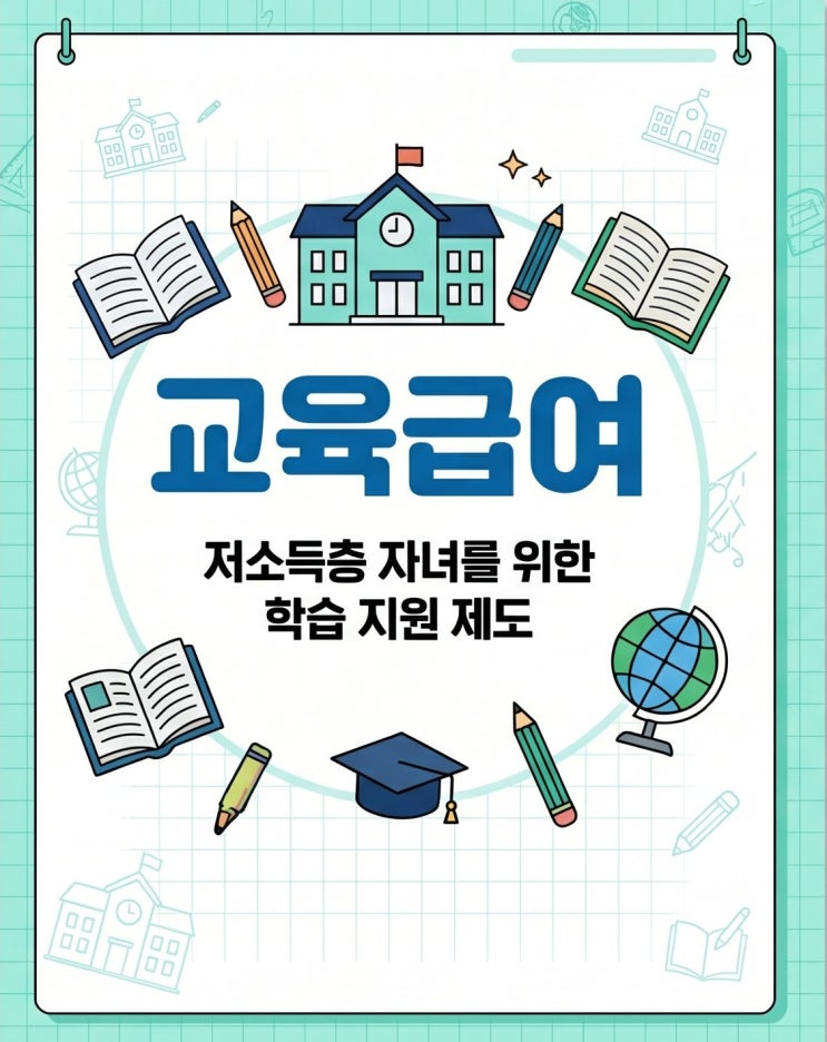  교육급여 학습 지원 제도에 대해 알아보자