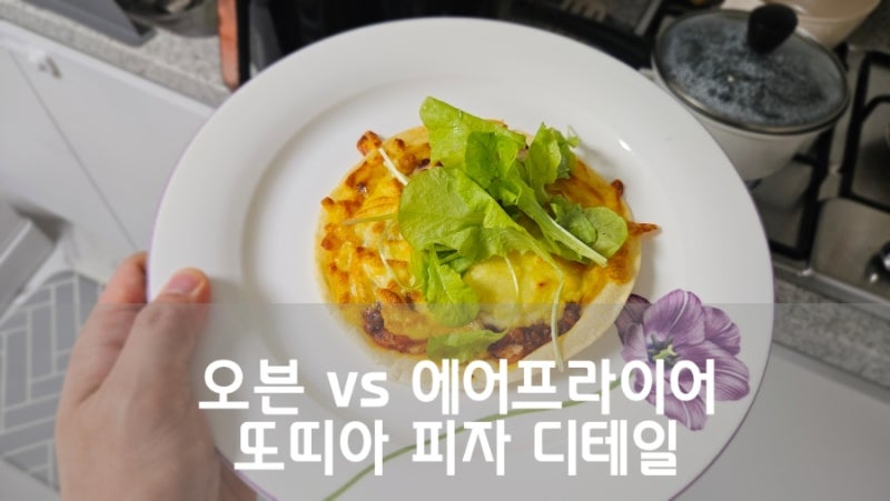 또띠아 피자 만들기 - 오븐 에어프라이어 비교 아이랑 요리