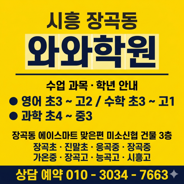  시흥 장곡동 와와학원 소수정예 중2, 내신이 바뀐 이유