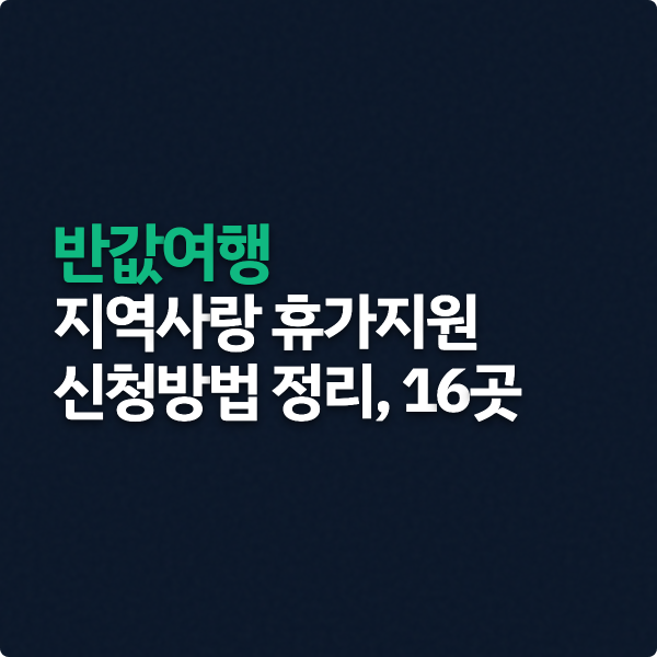  반값여행 지역사랑 휴가지원 신청방법 정리, 16곳