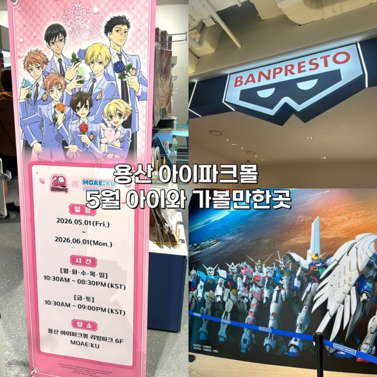  용산 아이파크몰 5월 아이와 가볼만한곳: 반프레스토·오란고교 팝업·건담베이스 총정리