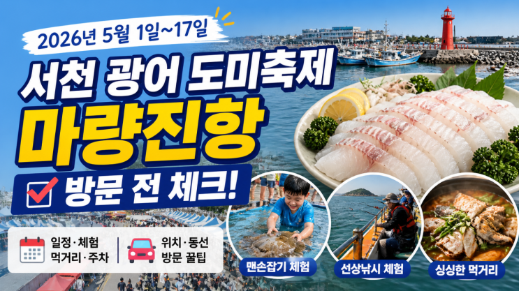  서천 광어 도미축제 마량진항 방문 전 체크
