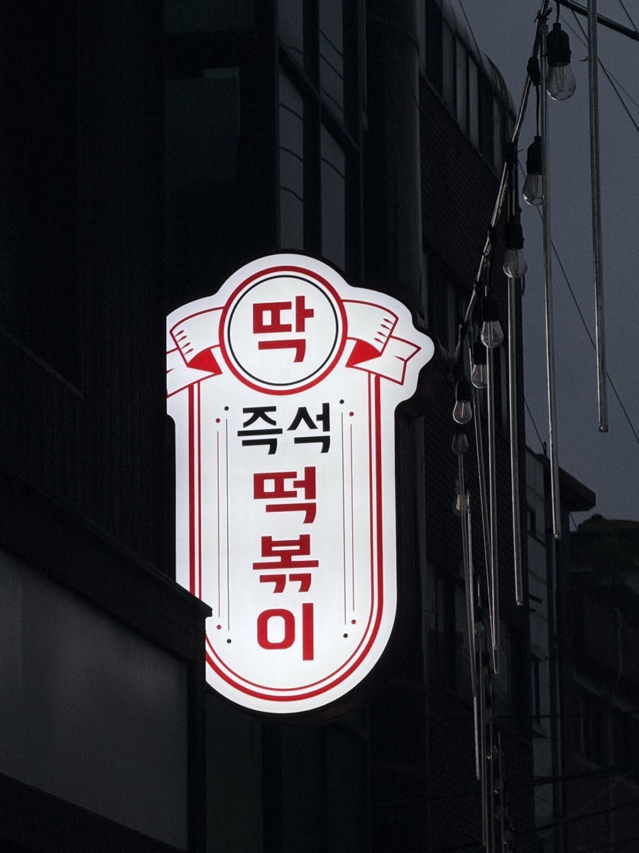 딱즉석떡볶이 사진 2