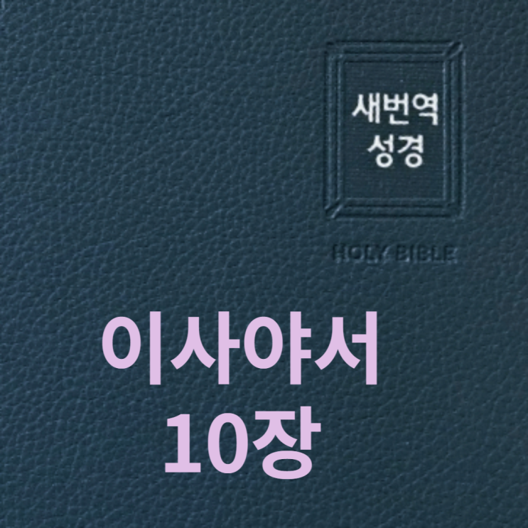  이사야서 10장