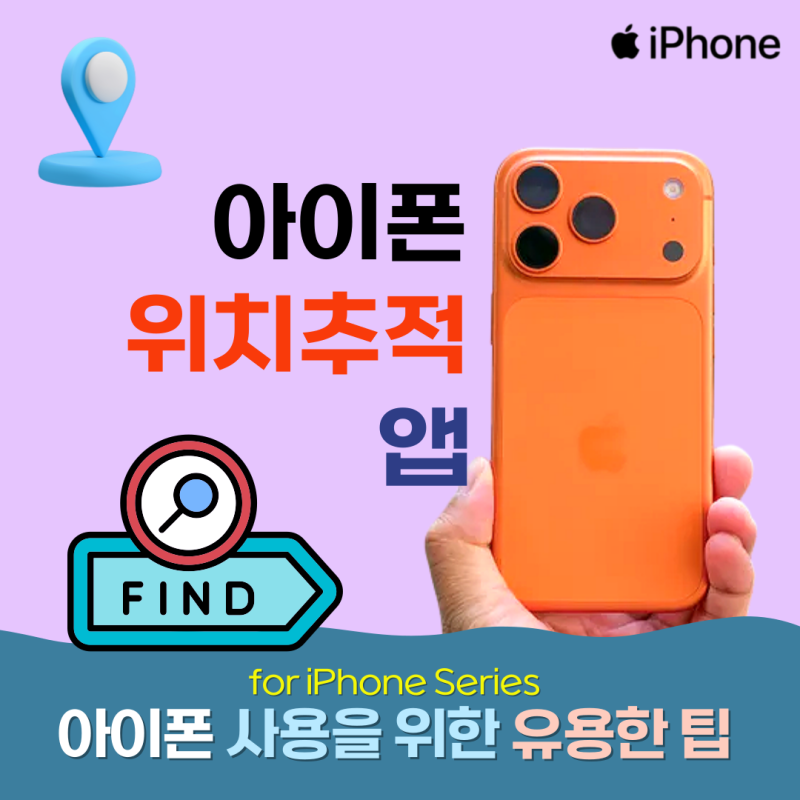 아이폰 위치추적 : 쾌적한 사용을 위한 어플은?