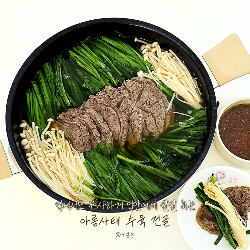 입안에서 녹는 아롱사태 수육 전골 소스까지 완벽한 조합
