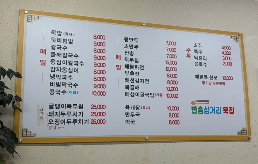 반송삼거리손메밀묵 사진 4