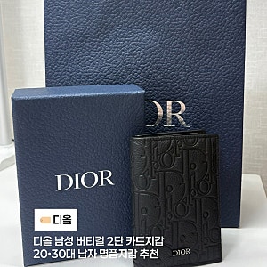 ️ 디올 Dior | 디올 남성 버티컬 2단 카드지갑 • 남자 카드지갑 추천