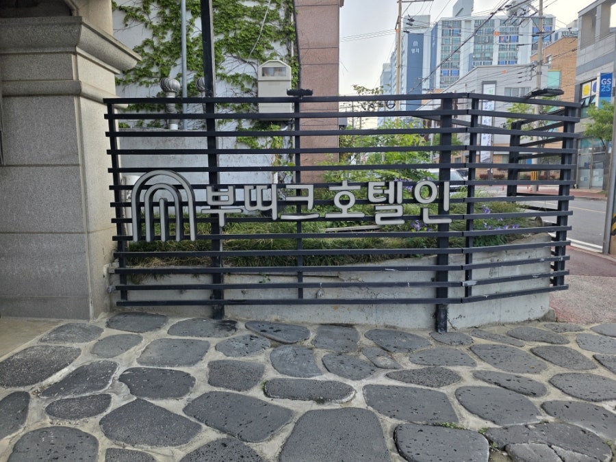 부띠크호텔인 사진 4