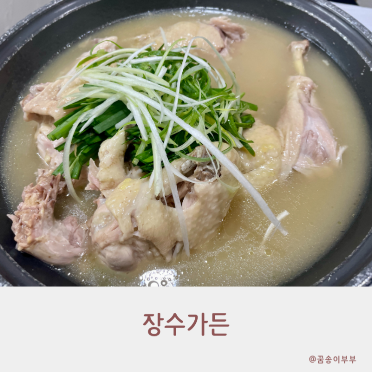  장수가든 인천대공원맛집 든든하고 속 편한 누룽지백숙