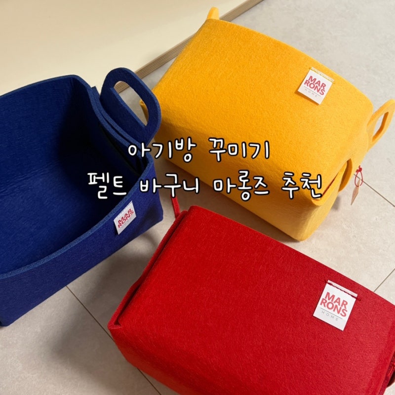 아기방 꾸미기 접이식 펠트 수납 바구니 마롱즈 오늘의 집 가성비 템 집 꾸미기 추천 템 솔직....