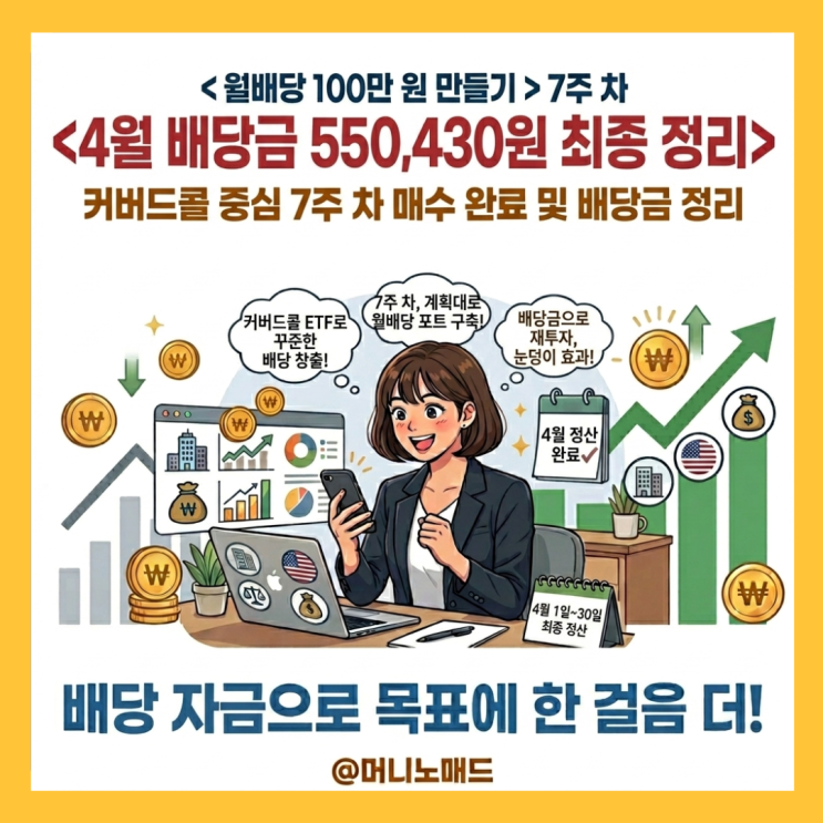  <월배당 100만 원 만들기> 7주, 4월 배당금 550,430원 최종 정리