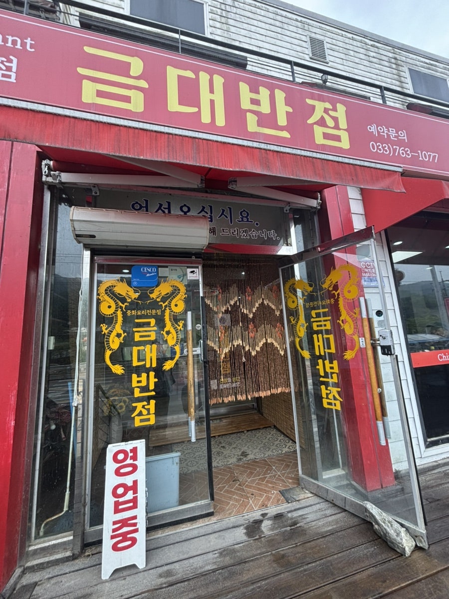 금대반점 사진 2