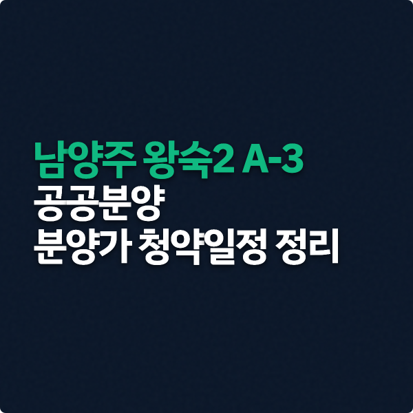  남양주 왕숙2 A-3 공공분양 청약일정과 분양가 정리