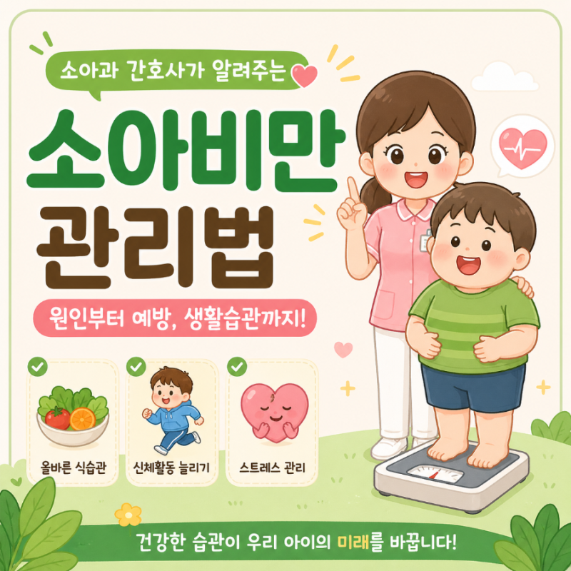 소아과 간호사가 알려주는 소아비만 원인과 관리법 총정리