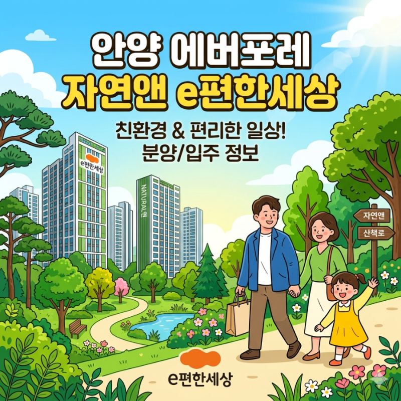 안양 에버포레 자연앤 e편한세상 분양가·청약전략 A1·A2블록 완전 정리