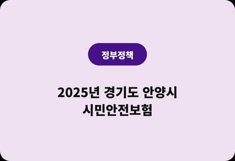 2026년 안양시민이라면 누구나! 든든한 시민안전보험 혜택 알아보기
