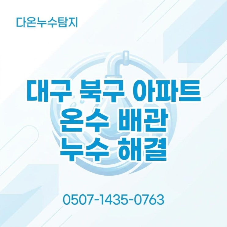  대구 수도누수 북구 온수 난방 배관 수리 교체 비용은 얼마일까요?