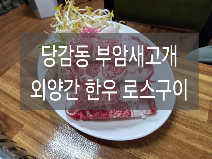  당감동 부암새고개 한우 맛집 외양간 한우 등심 로스구이 방문 후기