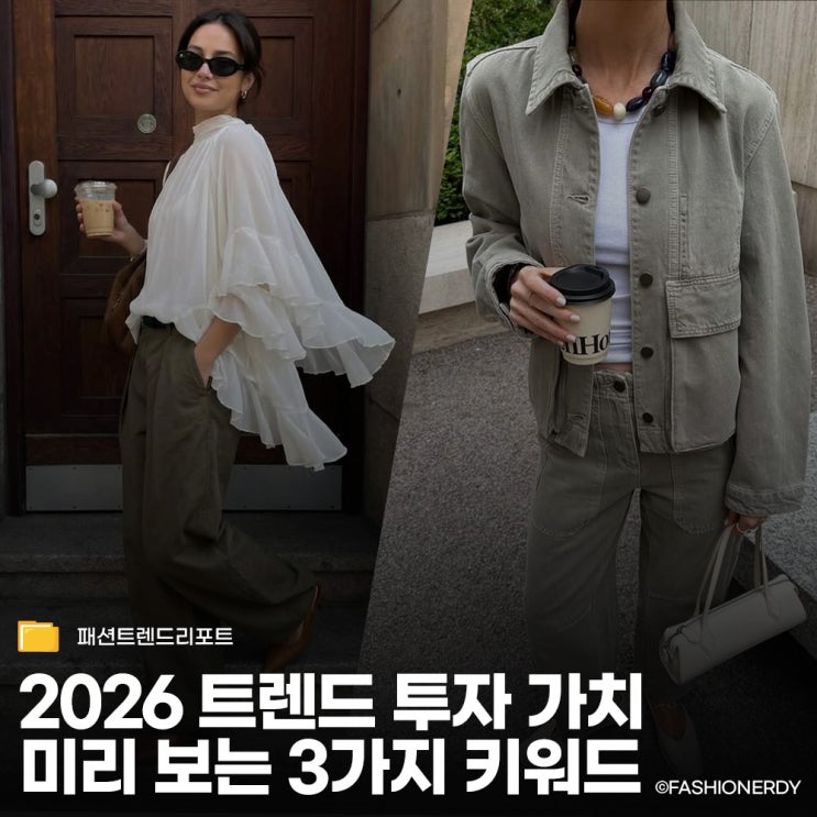  2026 패션 트렌드 패션 키워드 TOP 3: 지금 사서 언제까지 입을수 있을까?
