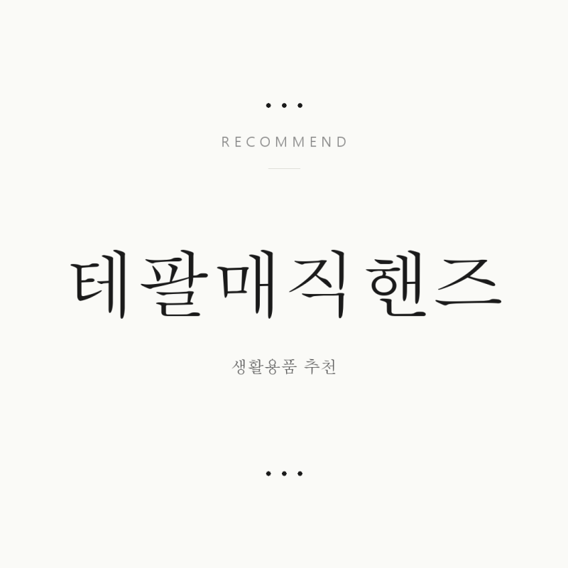 테팔 매직핸즈, 당신의 주방 필수템이 될 수 있을까요?