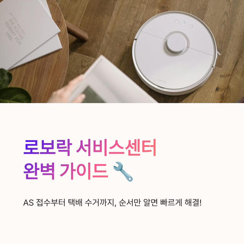 로보락 서비스센터 고객센터 AS센터 위치·연락처·신청방법 총정리
