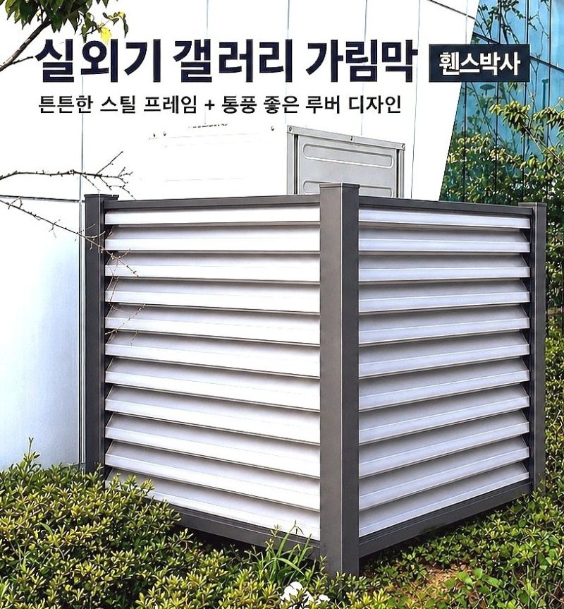 대형 실외기가림막 제작전문 금속울타리 휀스박사