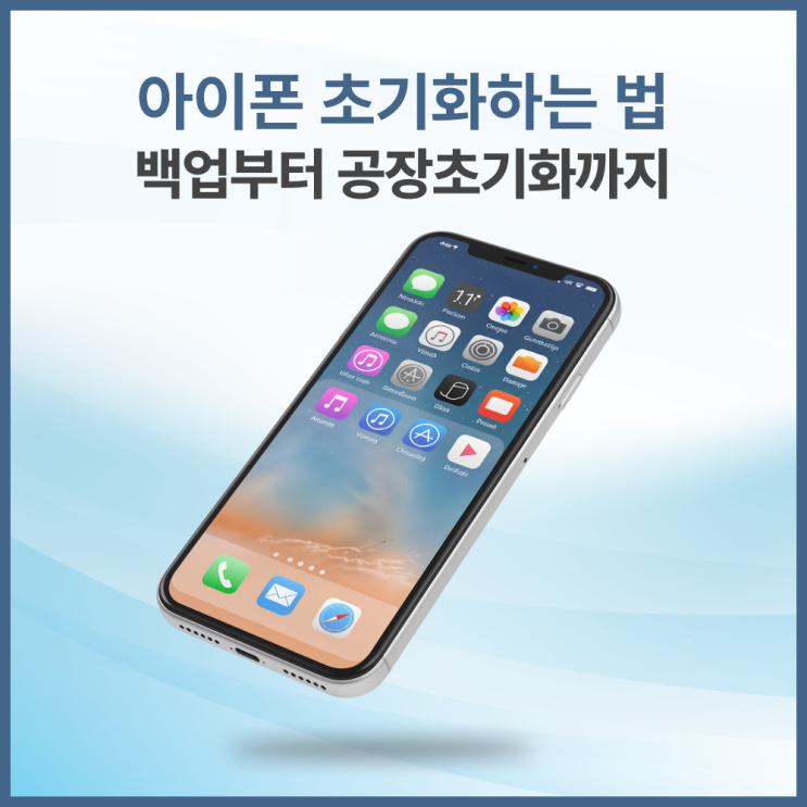  아이폰 초기화하는 법 - 공장초기화부터 배터리교체 비용까지 한번에