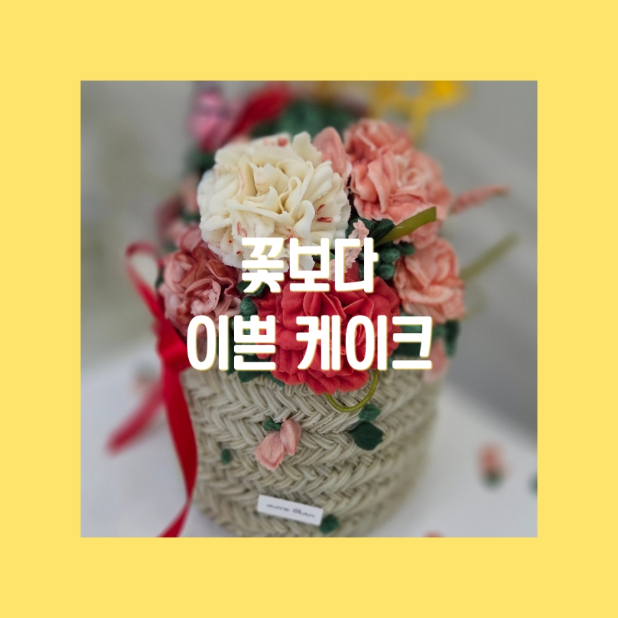 꽃보다이쁜케이크
