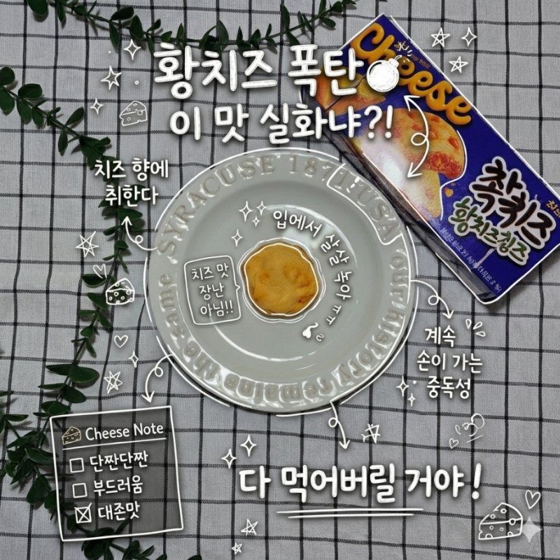 촉촉한 황치즈칩 재출시 편의점 이마트24 재고조회 구매 방법 솔직 리뷰