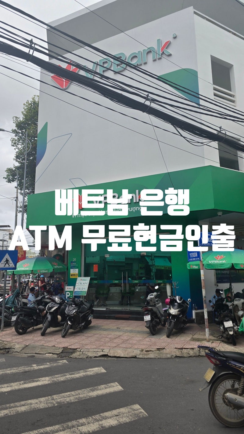 [베트남 여행 ] 은행 현금 인출, 나트랑 토스 수수료 무료 ATM 위치(환전)