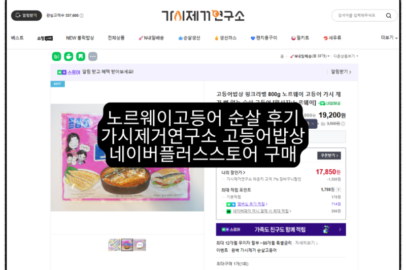 노르웨이고등어 순살 후기｜가시제거연구소 고등어밥상 네이버플러스스토어 구매