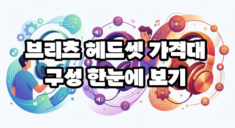 브리츠 헤드셋 가격대별 차이점 따져봤습니다