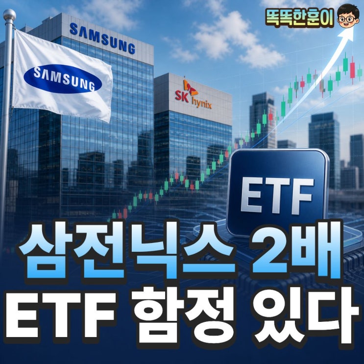 삼전닉스 2배 ETF 상장 전 반드시 알아야 할 것