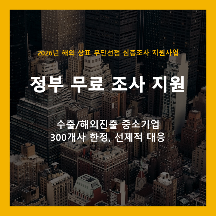  해외 상표 도용, 정부가 무료로 막아드립니다 (300개사 한정)