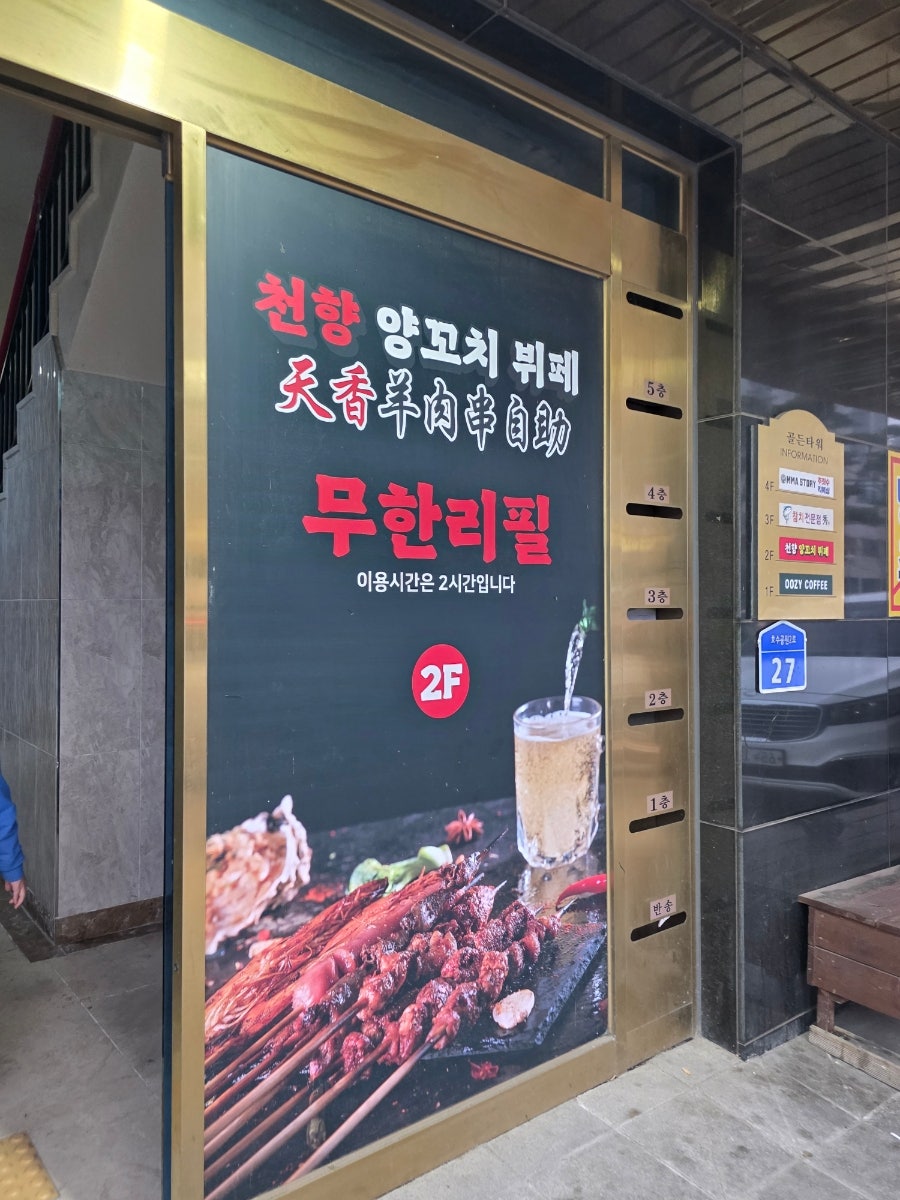 천향양꼬치뷔페 사진 2