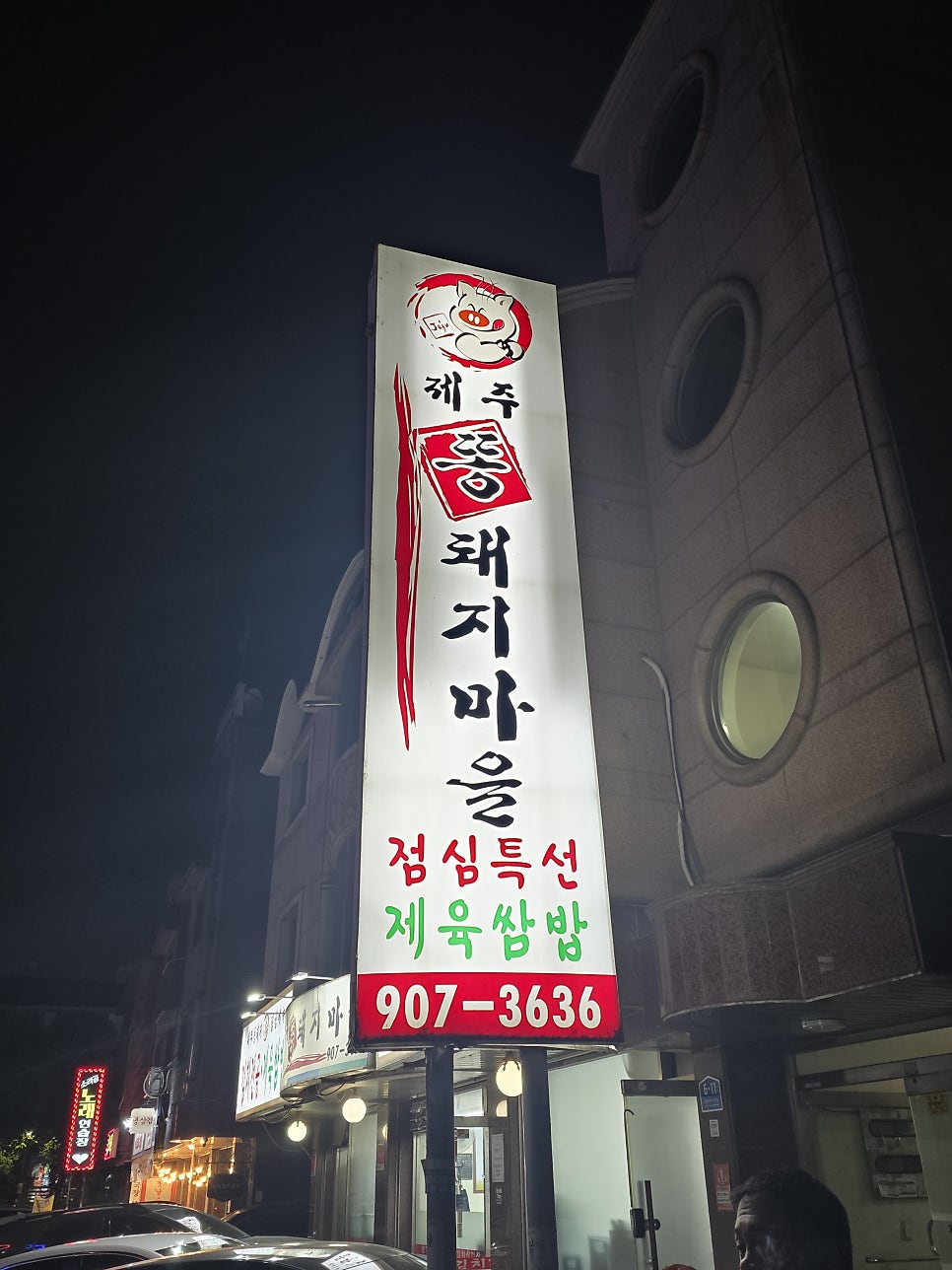 제주똥돼지마을 사진 1