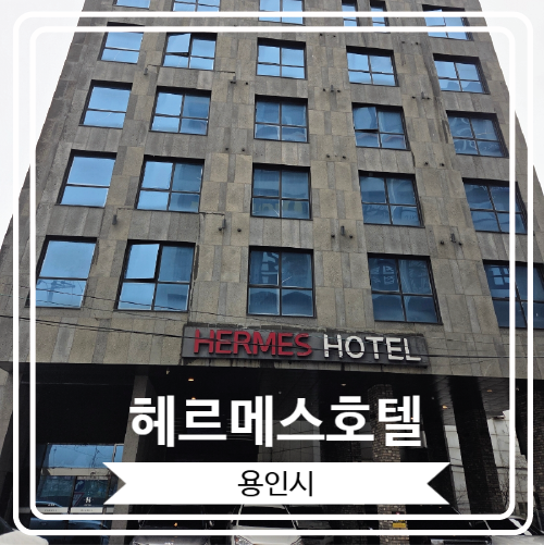  [헤르메스호텔] 13시부터 숙박 입실이 가능 한 용인시 처인구 김량장동 모텔