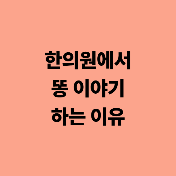  다사대실한의원, 아픈데 똥 이야기 하는 이유